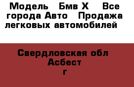  › Модель ­ Бмв Х6 - Все города Авто » Продажа легковых автомобилей   . Свердловская обл.,Асбест г.